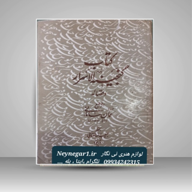 گنجینه االاسرار اشعار عمان سامانی
